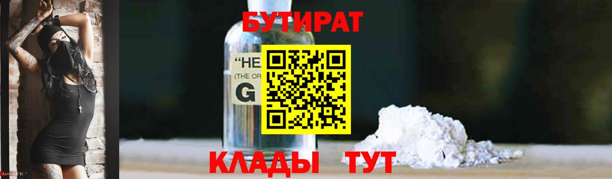 Бутират  Бутират оксибутират  Вход с VPN  Качканар 